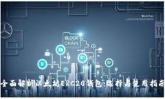 全面解析以太坊ERC20钱包：