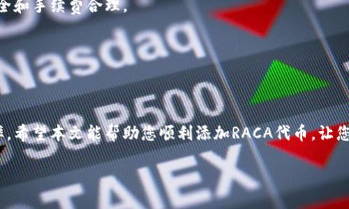 baioti如何在小狐钱包中添加RACA代币：一站式指南/baioti
小狐钱包, RACA代币, 添加代币, 数字钱包/guanjianci

### 内容主体大纲

1. **引言**
   - 小狐钱包的简介
   - RACA代币的背景
   - 为什么需要添加RACA代币

2. **小狐钱包的注册与设置**
   - 如何下载小狐钱包应用
   - 注册流程详细步骤
   - 完善钱包设置的必要性

3. **RACA代币的基本知识**
   - 什么是RACA代币
   - RACA代币的用途和功能
   - RACA代币的市场现状

4. **在小狐钱包中添加RACA代币的步骤**
   - 打开小狐钱包
   - 如何找到代币管理选项
   - 输入RACA合约地址
   - 完成添加过程

5. **RACA代币的存储与管理**
   - 如何查看RACA代币余额
   - RACA代币交易的方法
   - 代币安全性提示

6. **常见问题解答**
   - 为什么我的RACA代币没显示？
   - 如何转移RACA代币到其他钱包？
   - RACA代币的交易手续费是多少？
   - 添加RACA代币后是否需要备份？
   - 小狐钱包支持哪些其他代币？
   - 是否可以通过小狐钱包购买RACA代币？
   - 如何联系小狐钱包的客服？

7. **总结**
   - 再次强调添加RACA的重要性
   - 小狐钱包的优势
   - 未来数字钱包和代币的趋势

### 内容详述

#### 引言
随着数字资产的普及，越来越多的人选择使用数字钱包来存储和管理他们的加密货币。小狐钱包作为一款便捷且安全的平台，受到了广大用户的欢迎。与此同时，RACA代币作为一种新兴的加密货币，凭借其独特的功能和发展潜力，也受到了投资者的关注。在这种背景下，本文将详细讲解如何在小狐钱包中添加RACA代币，并分享相关的知识和技巧。

#### 小狐钱包的注册与设置
小狐钱包是一款用户友好的数字钱包应用，支持多种加密货币的存储和管理。首先，您需要下载小狐钱包的应用，支持安卓和iOS系统。打开应用后，按照提示进行注册，包括输入手机号码、验证码以及设置密码。完成后，您将进入钱包主界面。为了保护您的资产，务必及时完善安全设置，如开启双重认证和备份助记词。

#### RACA代币的基本知识
RACA代币是一个基于区块链的数字货币，旨在为用户提供去中心化的金融服务。RACA代币的用途包括参与DeFi项目、支付服务及资产管理等。市场上对RACA的关注越来越高，许多投资者将其视为未来的潜力资产了解RACA代币的基本知识将帮助您更好地管理和投资。

#### 在小狐钱包中添加RACA代币的步骤
要在小狐钱包中添加RACA代币，首先需要打开小狐钱包应用，进入主界面。在主界面中找到“资产”选项，点击进入。在资产界面下方，您会看到“添加代币”按钮，点击该按钮。接下来，您需要输入RACA代币的合约地址，通常可以在项目官网或相关区块链浏览器上找到。输入完成后，确认信息无误，点击添加按钮，RACA代币便成功添加至您的小狐钱包中。

#### RACA代币的存储与管理
成功添加RACA代币后，您将能够在资产列表中看到您的RACA余额。小狐钱包的操作界面，方便用户随时查看和管理资产。如果您打算交易RACA代币，可以在应用内进行转账、交易等操作。在管理代币时，要确保您了解每笔交易的手续费用，并做好防范措施，确保您的资产安全。

#### 常见问题解答
##### 为什么我的RACA代币没显示？
如果您已经按照步骤添加了RACA代币，但在资产列表中没有看到，可能是由于合约地址输入错误或者网络问题。请确保您输入的合约地址是正确的，同时检查网络联接是否正常。

##### 如何转移RACA代币到其他钱包？
在小狐钱包中转移RACA代币至其他钱包非常简单，您只需要进入资产列表，选择RACA代币，点击“转账”按钮。接着输入接收方的地址和转账金额，确认无误后，完成转账即可。

##### RACA代币的交易手续费是多少？
RACA代币的交易手续费通常由网络拥堵程度和交易量决定，具体费用会在您发起交易时在小狐钱包中显示。请注意，根据不同的交易平台和钱包，手续费可能会有所不同。

##### 添加RACA代币后是否需要备份？
是的，推荐您在添加代币后及时备份钱包的助记词。这是确保您能够找回资产的关键步骤。任何时候，都要保管好助记词和私钥，不要将其泄露给他人。

##### 小狐钱包支持哪些其他代币？
除了RACA，小狐钱包还支持多种主流加密货币，如比特币、以太坊等，您可以通过相应的步骤添加其他代币，享受便捷的资产管理体验。

##### 是否可以通过小狐钱包购买RACA代币？
小狐钱包一般不支持直接购入RACA代币，但您可以在其他交易平台上购买后，再将其转入小狐钱包中进行管理。选择合适的交易平台非常重要，确保安全和手续费合理。

##### 如何联系小狐钱包的客服？
如遇问题，可以通过小狐钱包应用内的帮助选项找到客服支持渠道，或访问其官方网站查找相关信息。务必确保您通过官方渠道获取帮助，以防诈骗。

#### 总结
在小狐钱包中添加RACA代币的过程十分简单，但了解相关知识和操作细节非常重要。通过合理管理您的数字资产，可以大大提升资产安全性和使用效率。希望本文能帮助您顺利添加RACA代币，让您在数字货币的世界中游刃有余。 

这是一个与小狐钱包相关的内容大纲及部分详细内容，希望能帮助您更好地理解如何添加RACA代币。