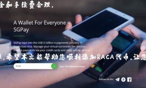 baioti如何在小狐钱包中添加RACA代币：一站式指南/baioti
小狐钱包, RACA代币, 添加代币, 数字钱包/guanjianci

### 内容主体大纲

1. **引言**
   - 小狐钱包的简介
   - RACA代币的背景
   - 为什么需要添加RACA代币

2. **小狐钱包的注册与设置**
   - 如何下载小狐钱包应用
   - 注册流程详细步骤
   - 完善钱包设置的必要性

3. **RACA代币的基本知识**
   - 什么是RACA代币
   - RACA代币的用途和功能
   - RACA代币的市场现状

4. **在小狐钱包中添加RACA代币的步骤**
   - 打开小狐钱包
   - 如何找到代币管理选项
   - 输入RACA合约地址
   - 完成添加过程

5. **RACA代币的存储与管理**
   - 如何查看RACA代币余额
   - RACA代币交易的方法
   - 代币安全性提示

6. **常见问题解答**
   - 为什么我的RACA代币没显示？
   - 如何转移RACA代币到其他钱包？
   - RACA代币的交易手续费是多少？
   - 添加RACA代币后是否需要备份？
   - 小狐钱包支持哪些其他代币？
   - 是否可以通过小狐钱包购买RACA代币？
   - 如何联系小狐钱包的客服？

7. **总结**
   - 再次强调添加RACA的重要性
   - 小狐钱包的优势
   - 未来数字钱包和代币的趋势

### 内容详述

#### 引言
随着数字资产的普及，越来越多的人选择使用数字钱包来存储和管理他们的加密货币。小狐钱包作为一款便捷且安全的平台，受到了广大用户的欢迎。与此同时，RACA代币作为一种新兴的加密货币，凭借其独特的功能和发展潜力，也受到了投资者的关注。在这种背景下，本文将详细讲解如何在小狐钱包中添加RACA代币，并分享相关的知识和技巧。

#### 小狐钱包的注册与设置
小狐钱包是一款用户友好的数字钱包应用，支持多种加密货币的存储和管理。首先，您需要下载小狐钱包的应用，支持安卓和iOS系统。打开应用后，按照提示进行注册，包括输入手机号码、验证码以及设置密码。完成后，您将进入钱包主界面。为了保护您的资产，务必及时完善安全设置，如开启双重认证和备份助记词。

#### RACA代币的基本知识
RACA代币是一个基于区块链的数字货币，旨在为用户提供去中心化的金融服务。RACA代币的用途包括参与DeFi项目、支付服务及资产管理等。市场上对RACA的关注越来越高，许多投资者将其视为未来的潜力资产了解RACA代币的基本知识将帮助您更好地管理和投资。

#### 在小狐钱包中添加RACA代币的步骤
要在小狐钱包中添加RACA代币，首先需要打开小狐钱包应用，进入主界面。在主界面中找到“资产”选项，点击进入。在资产界面下方，您会看到“添加代币”按钮，点击该按钮。接下来，您需要输入RACA代币的合约地址，通常可以在项目官网或相关区块链浏览器上找到。输入完成后，确认信息无误，点击添加按钮，RACA代币便成功添加至您的小狐钱包中。

#### RACA代币的存储与管理
成功添加RACA代币后，您将能够在资产列表中看到您的RACA余额。小狐钱包的操作界面，方便用户随时查看和管理资产。如果您打算交易RACA代币，可以在应用内进行转账、交易等操作。在管理代币时，要确保您了解每笔交易的手续费用，并做好防范措施，确保您的资产安全。

#### 常见问题解答
##### 为什么我的RACA代币没显示？
如果您已经按照步骤添加了RACA代币，但在资产列表中没有看到，可能是由于合约地址输入错误或者网络问题。请确保您输入的合约地址是正确的，同时检查网络联接是否正常。

##### 如何转移RACA代币到其他钱包？
在小狐钱包中转移RACA代币至其他钱包非常简单，您只需要进入资产列表，选择RACA代币，点击“转账”按钮。接着输入接收方的地址和转账金额，确认无误后，完成转账即可。

##### RACA代币的交易手续费是多少？
RACA代币的交易手续费通常由网络拥堵程度和交易量决定，具体费用会在您发起交易时在小狐钱包中显示。请注意，根据不同的交易平台和钱包，手续费可能会有所不同。

##### 添加RACA代币后是否需要备份？
是的，推荐您在添加代币后及时备份钱包的助记词。这是确保您能够找回资产的关键步骤。任何时候，都要保管好助记词和私钥，不要将其泄露给他人。

##### 小狐钱包支持哪些其他代币？
除了RACA，小狐钱包还支持多种主流加密货币，如比特币、以太坊等，您可以通过相应的步骤添加其他代币，享受便捷的资产管理体验。

##### 是否可以通过小狐钱包购买RACA代币？
小狐钱包一般不支持直接购入RACA代币，但您可以在其他交易平台上购买后，再将其转入小狐钱包中进行管理。选择合适的交易平台非常重要，确保安全和手续费合理。

##### 如何联系小狐钱包的客服？
如遇问题，可以通过小狐钱包应用内的帮助选项找到客服支持渠道，或访问其官方网站查找相关信息。务必确保您通过官方渠道获取帮助，以防诈骗。

#### 总结
在小狐钱包中添加RACA代币的过程十分简单，但了解相关知识和操作细节非常重要。通过合理管理您的数字资产，可以大大提升资产安全性和使用效率。希望本文能帮助您顺利添加RACA代币，让您在数字货币的世界中游刃有余。 

这是一个与小狐钱包相关的内容大纲及部分详细内容，希望能帮助您更好地理解如何添加RACA代币。