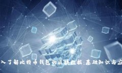 深入了解比特币钱包的区