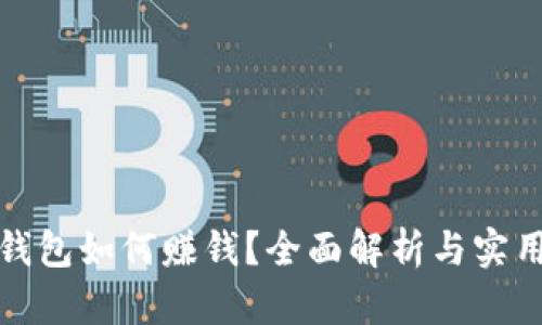 小狐钱包如何赚钱？全面解析与实用技巧