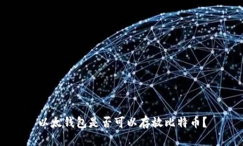 以太钱包是否可以存放比特币？
