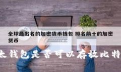 以太钱包是否可以存放比