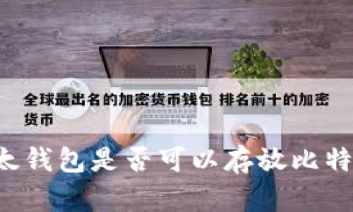 以太钱包是否可以存放比特币？