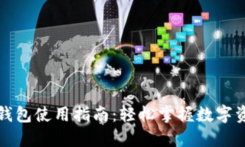 小狐狸钱包使用指南：轻松掌握数字资产管理
