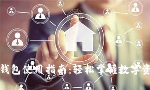 小狐狸钱包使用指南：轻松掌握数字资产管理