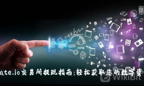 Gate.io交易所提现指南：轻松获取您的数字资产