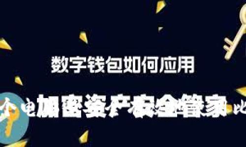 如何在多个电脑上安全有效地使用比特币钱包