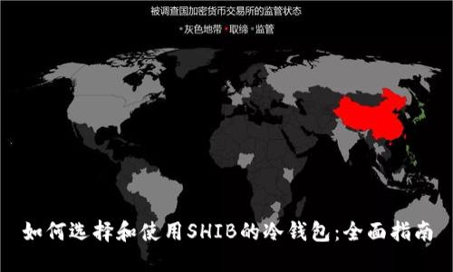 如何选择和使用SHIB的冷钱包：全面指南