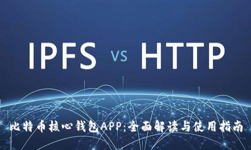 比特币核心钱包APP：全面解读与使用指南