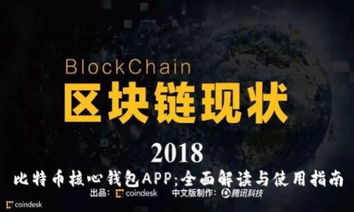 比特币核心钱包APP：全面解读与使用指南