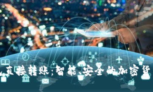 比特币钱包直接转账：智能、安全的加密货币交易指南