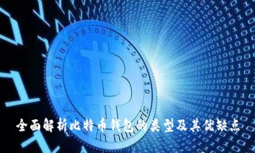 全面解析比特币钱包的类型及其优缺点