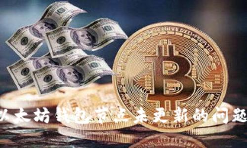 如何解决以太坊钱包节点未更新的问题：全面指南