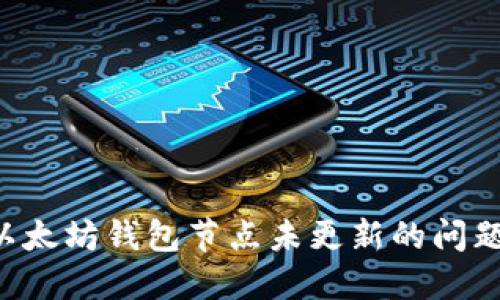 如何解决以太坊钱包节点未更新的问题：全面指南
