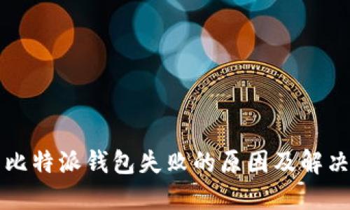 下载比特派钱包失败的原因及解决方案
