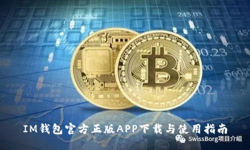 IM钱包官方正版APP下载与使用指南