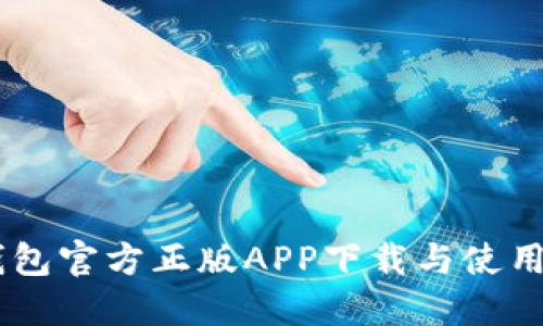 IM钱包官方正版APP下载与使用指南