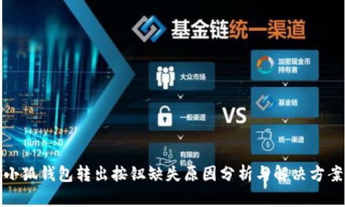 小狐钱包转出按钮缺失原因分析与解决方案