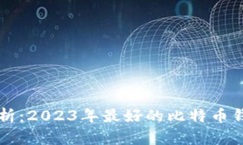 全面解析：2023年最好的比特币钱包平台