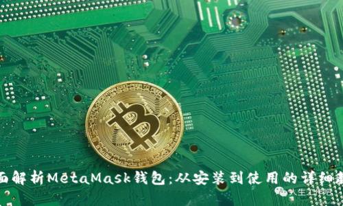 全面解析MetaMask钱包：从安装到使用的详细教程