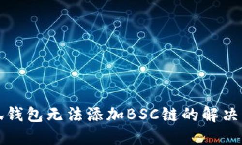 小狐钱包无法添加BSC链的解决方案