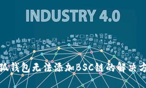 小狐钱包无法添加BSC链的解决方案