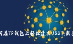 : 如何在TP钱包上轻松建立