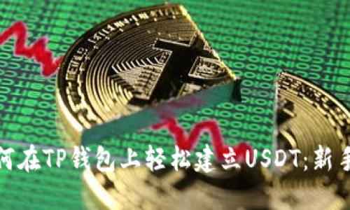: 如何在TP钱包上轻松建立USDT：新手指南