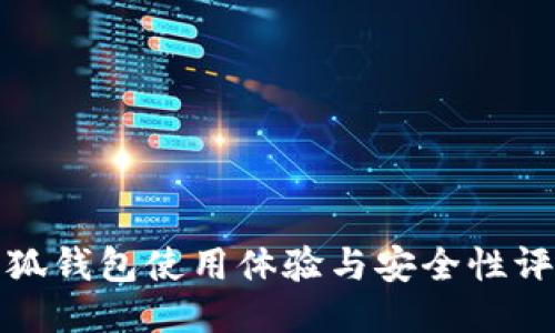 小狐钱包使用体验与安全性评估