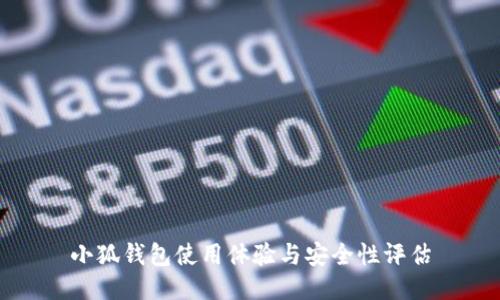 小狐钱包使用体验与安全性评估