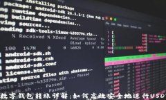 USDT数字钱包转账详解：如