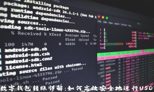 
USDT数字钱包转账详解：如何高效安全地进行USDT转账