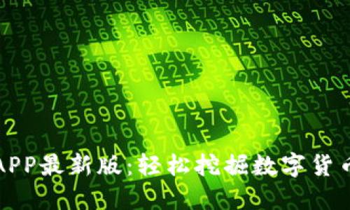 中本聪挖矿APP最新版：轻松挖掘数字货币的全新体验