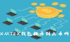 如何将TRX从TRX钱包提币到