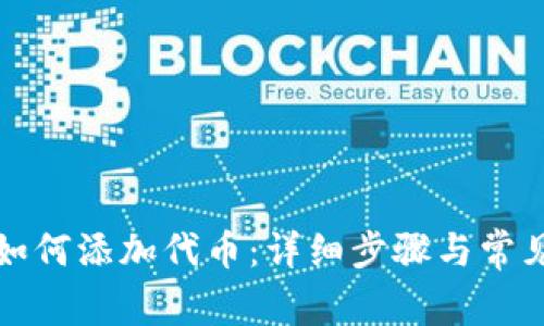 小狐钱包如何添加代币：详细步骤与常见问题解析