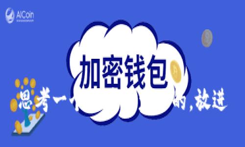 思考一个易于大众且的，放进