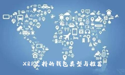 XRP支持的钱包类型与推荐
