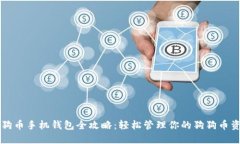 狗狗币手机钱包全攻略：