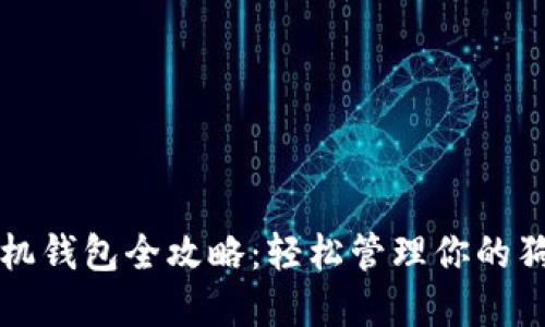 狗狗币手机钱包全攻略：轻松管理你的狗狗币资产