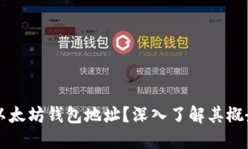 什么是以太坊钱包地址？深入了解其概念与作用