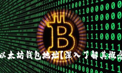 什么是以太坊钱包地址？深入了解其概念与作用