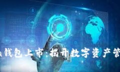 Plus Token钱包上市：揭开数