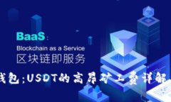 币信钱包：USDT的高昂矿工