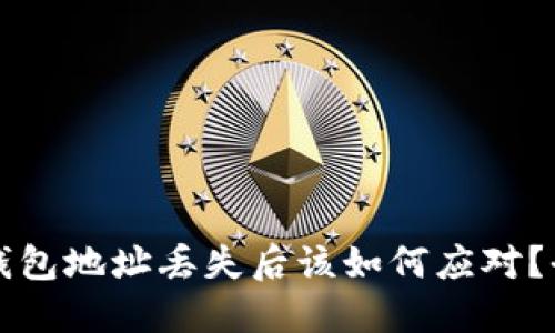 比特币钱包地址丢失后该如何应对？全面指南