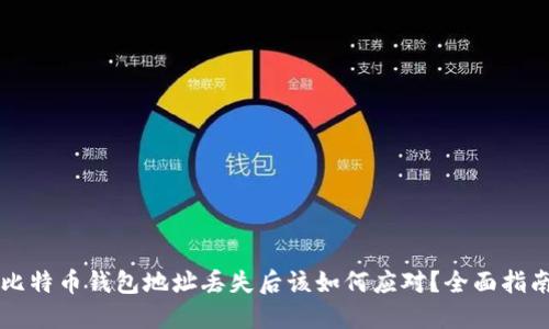 比特币钱包地址丢失后该如何应对？全面指南