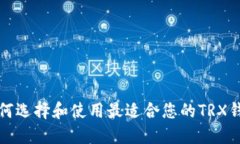 如何选择和使用最适合您