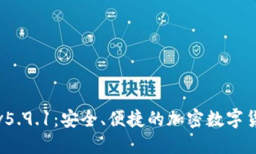 小狐狸钱包v5.9.1：安全、便捷的加密数字货币管理工具