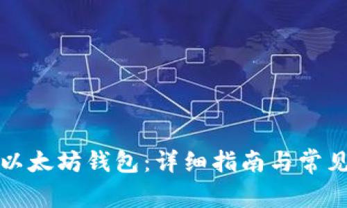 如何登录以太坊钱包：详细指南与常见问题解答