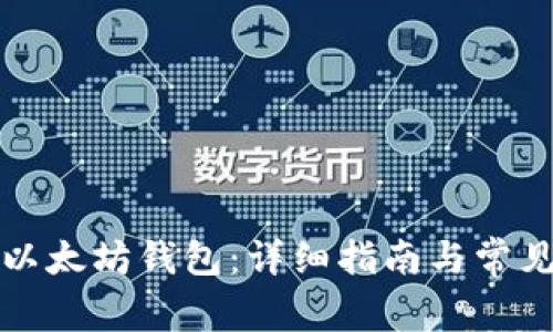 如何登录以太坊钱包：详细指南与常见问题解答